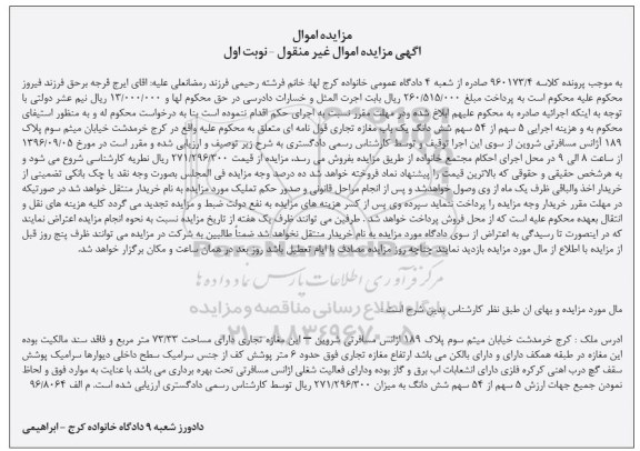 مزایده,مزایده مغازه تجاری مساحت 73.33متر