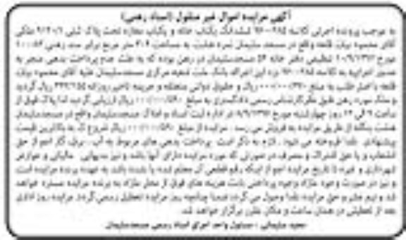 مزایده,مزایده ششدانگ یکباب خانه و مغازه مساحت 304 متر