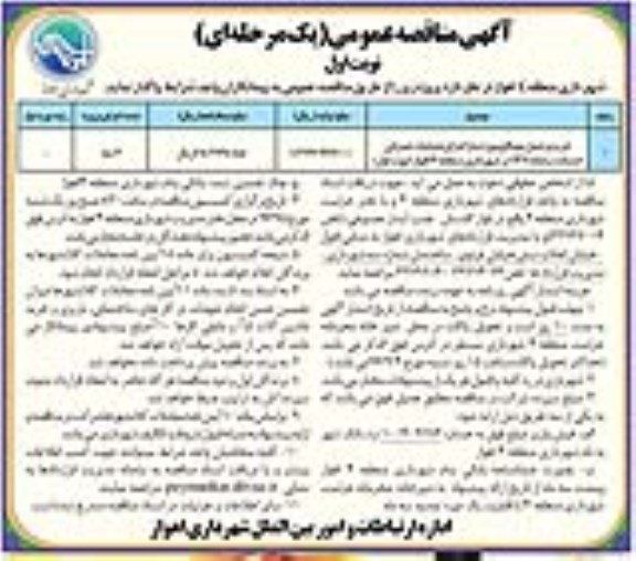 آگهی مناقصه عمومی یک مرحله ای , مناقصه خرید و تهیه مصالح جهت عملیات عمرانی سامانه 137 96.8.20 نوبت اول 