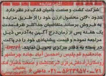 آگهی مزایده ، مزایده 60 تن محصول ارزن