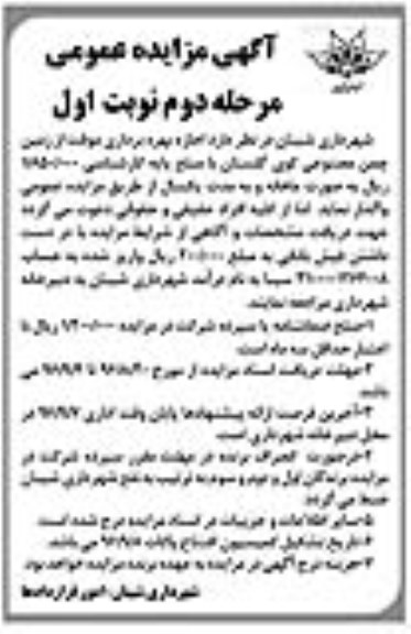 آگهی مزایده عمومی , مزایده اجاره بهره برداری موقت از زمین چمن مصنوعی کوی گلستان ... مرحله دوم- نوبت اول