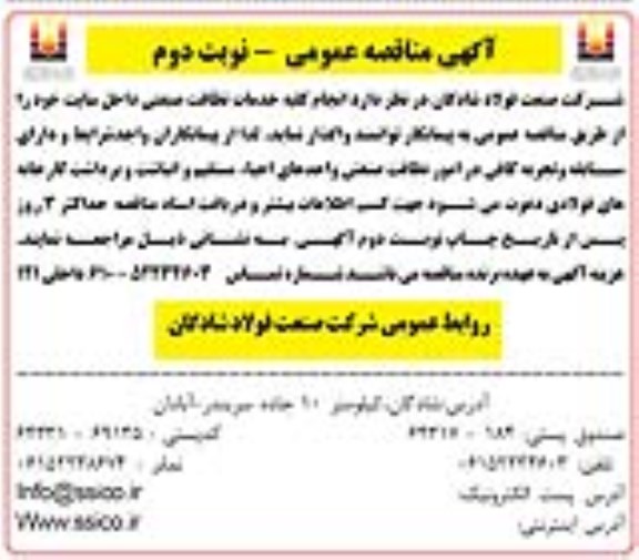 آگهی مناقصه عمومی,مناقصه  انجام کلیه خدمات نظافت صنعتی داخل سایت نوبت دوم 