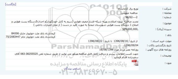مناقصه پروژه اصلاح و بهینه شبکه فشار ضعیف هوایی...