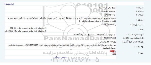 مناقصه عمومی , مناقصه پروژه تعویض پایه های فرسوده ... تجدید