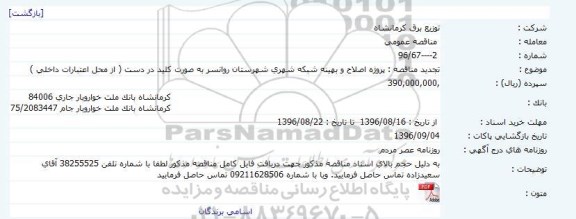 مناقصه عمومی , مناقصه پروژه اصلاح و بهینه شبکه شهری تجدید
