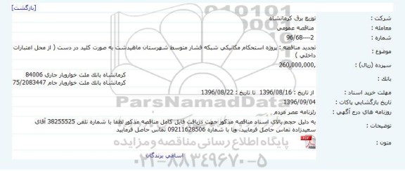 مناقصه عمومی , مناقصه پروژه استحکام مکانیکی شبکه فشار متوسط تجدید