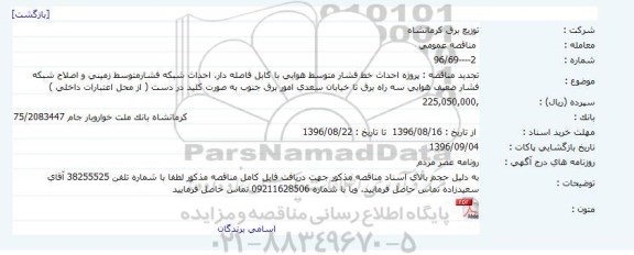 مناقصه عمومی , مناقصه پروژه احداث خط فشار متوسط هوایی... تجدید