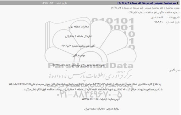 لغو مناقصه عملیات نگهداری و بازسازی شبکه‌های کابل و هوایی و سیستم‌های َACCESS, PGS و WLL مناقصه 