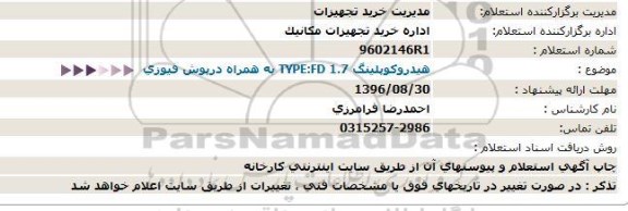 استعلام, استعلام هیدرولیک type:fd 1.7  به همراه درپوش فیوزی 