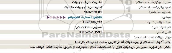 استعلام ، استعلام كلكتور  استارت لکومولتو 