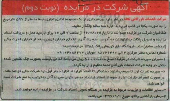 آگهی شرکت در مزایده , مزایده بهره برداری از یک مجموعه اداری تجاری نوبت دوم