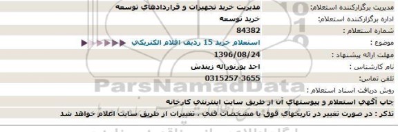 استعلام ، استعلام خرید 15 ردیف اقلام الکتریکی 