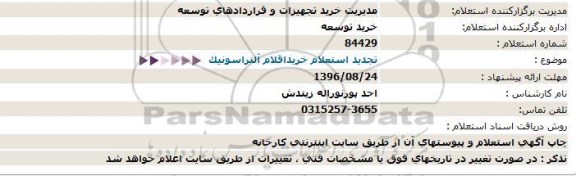 استعلام ، تجدید استعلام خرید اقلام رزرو آلتراسونیک  