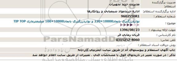 استعلام, استعلام نواردرزگیری بابعاد10000×220 و نواردرزگیری بابعاد10000×100 میلیمترمارک TIP TOP 