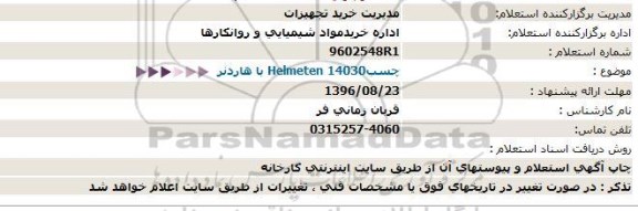 استعلام, استعلام چسب14030 Helmeten با هاردنر  