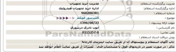 استعلام, استعلام کمپرسور کوپلند  