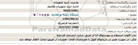 مناقصه, استعلام دستگاه دولبه ورقکاری