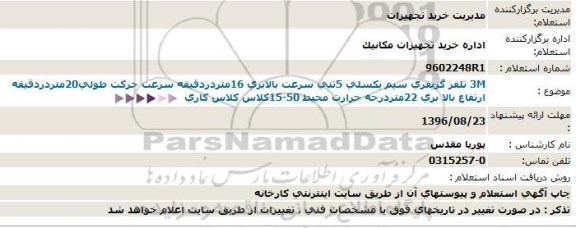 مناقصه, استعلام 3M تلفر گریفری سیم بکسلی 5تنی سرعت بالابری