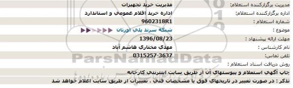 استعلام , استعلام شبکه سرند پلی اورتان  