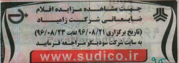 مزایده ، مزایده  اقلام ضایعاتی شرکت زامیاد 