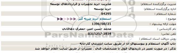 استعلام , استعلام خرید ضربه گیر