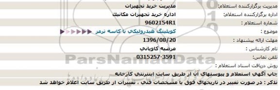 استعلام، استعلام کوپلینگ هیدرولیکی با کاسه ترمز 