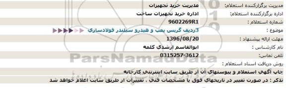 استعلام، استعلام  3 ردیف گریس پمپ و هیدرو سیلندر