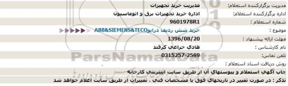 استعلام، استعلام  خرید شش ردیف درایو