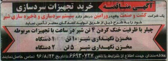 آگهی مناقصه ، آگهی مناقصه خرید تجهیزات سردسازی 