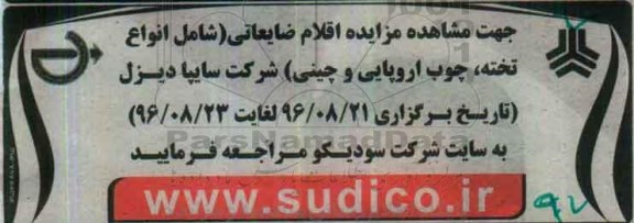 آگهی مزایده ، مزایده اقلام ضایعاتی