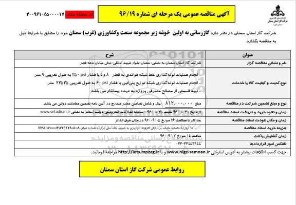 مناقصه عمومی , مناقصه عمومی گازرسانی به اولین خوشه زیر مجموعه صنعت و کشاورزی 