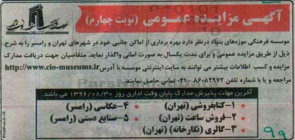 آگهی مزایده عمومی , مزایده بهره برداری از اماکن جانبی نوبت چهارم 