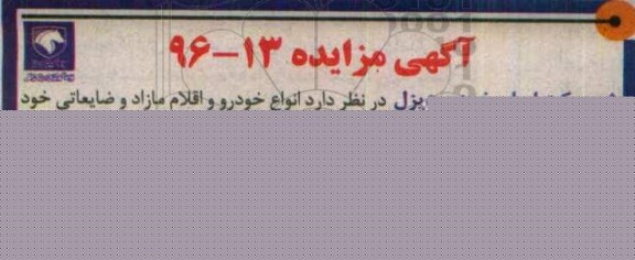 آگهی مزایده , مزایده فروش انواع خودرو و اقلام مازاد ضایعاتی