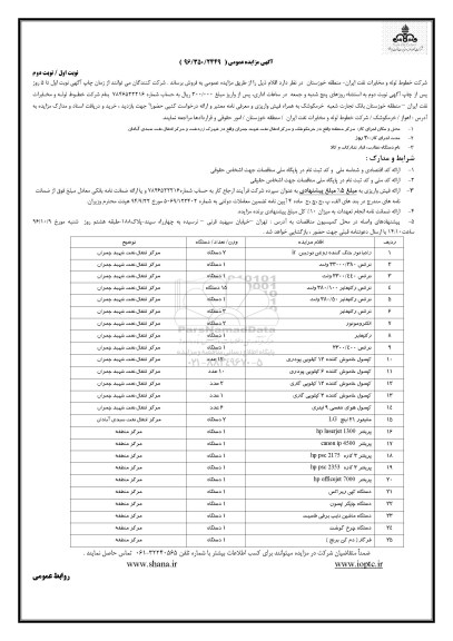 آگهی مزایده عمومی , مزایده رادیاتور خنک کننده روغن توربین ir...