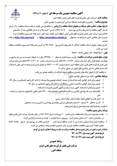 مناقصه عمومی, مناقصه راهبری و نگهداشت جایگاه شرکتی