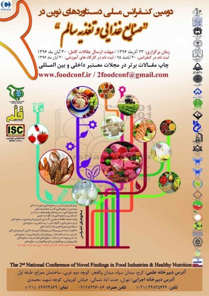 دومین کنفرانس ملی دستاوردهای نوین در صنایع غذایی و تغذیه سالم