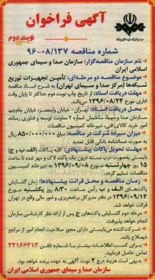 آگهی فراخوان, فراخوان تامین تجهیزات توزیع شبکه ها  نوبت دوم 