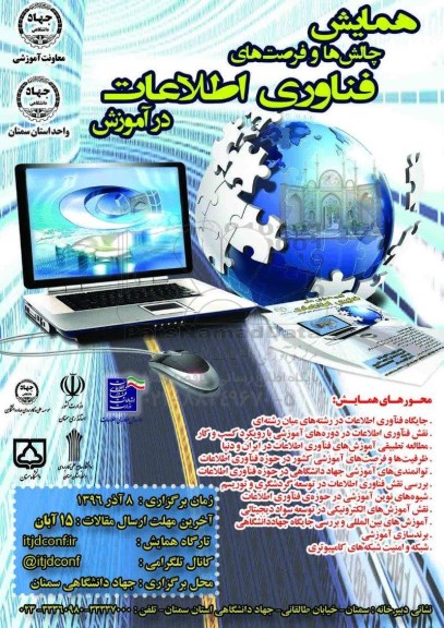 همایش چالش ها و فرصت های فناوری اطلاعات در آموزش