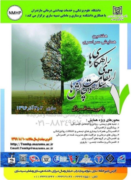 همایش ارتقای راهکارهای سلامت و چالش ها 