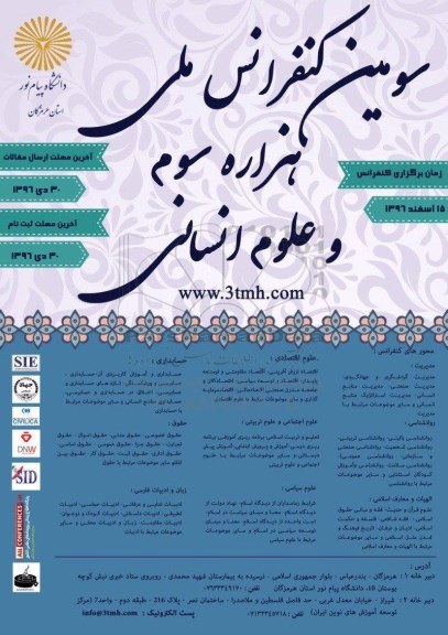 همایش هزاره سوم و علوم انسانی 