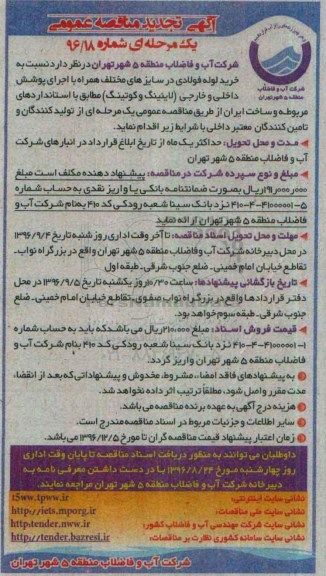 آگهی مناقصه عمومی یک مرحله ای , تجدید مناقصه خرید لوله فولادی 