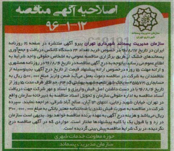 آگهی مناقصه , اصلاحیه مناقصه خرید تعداد 24 دستگاه کانکس