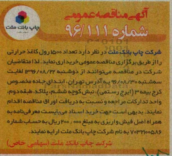 آگهی مناقصه عمومی, مناقصه تعداد 1500 رول کاغذ حرارتی