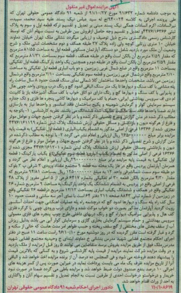 مزایده,مزایده قطعه اول و سوم به پلاک ثبتی 4476/16366 اموال غیرمنقول