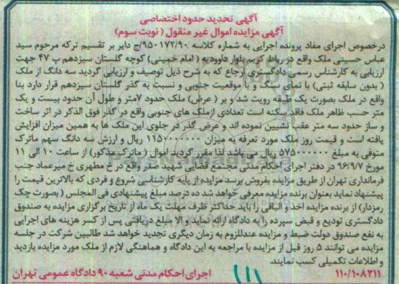 مزایده,مزایده سه دانگ از ملک بدون سابقه ثبتی با نمای سنگ نوبت سوم