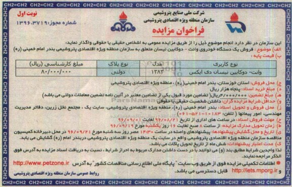 مزایده , مزایده فروش یک دستگاه خودروی وانت