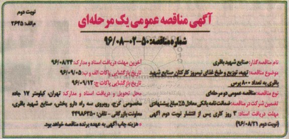 آگهی مناقصه عمومی, مناقصه  تهیه، توزیع و طبخ غذای نیمروز کارکنان- نوبت دوم 