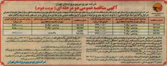 آگهی مناقصه عمومی دو مرحله ای , مناقصات اجرای پروژه های توسعه و احداث و بهینه سازی شبکه های توزیع در محدوده مناطق نوبت دوم 