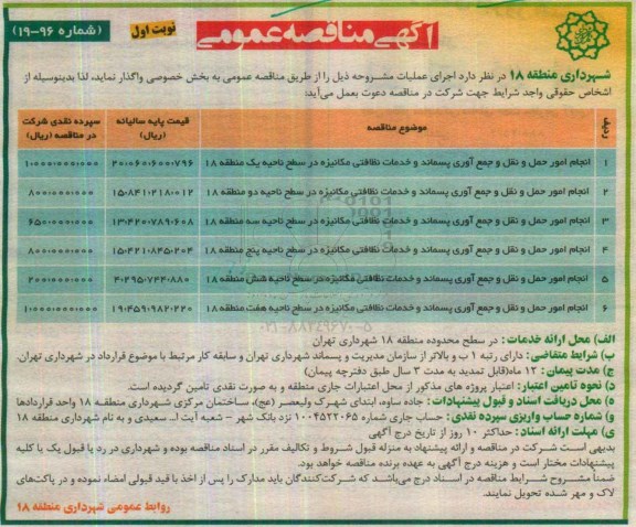 آگهی مناقصه عمومی, مناقصه انجام امور حمل و نقل و جمع آوری پسماند و خدمات نظافتی 