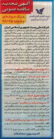 آگهی تجدید مناقصه عمومی, مناقصه  انجام امور بیمه ای 